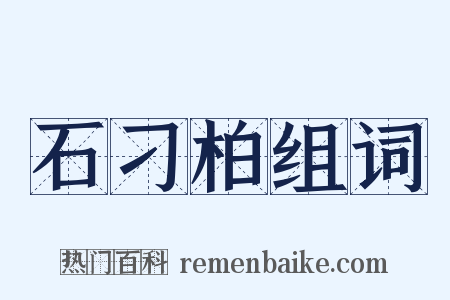 石刁柏组词是什么意思的图片